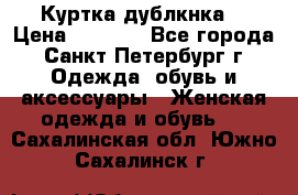 Куртка(дублкнка) › Цена ­ 2 300 - Все города, Санкт-Петербург г. Одежда, обувь и аксессуары » Женская одежда и обувь   . Сахалинская обл.,Южно-Сахалинск г.